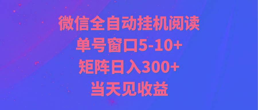 全自动挂机阅读 单号窗口5-10+ 矩阵日入300+ 当天见收益_就是爱分享