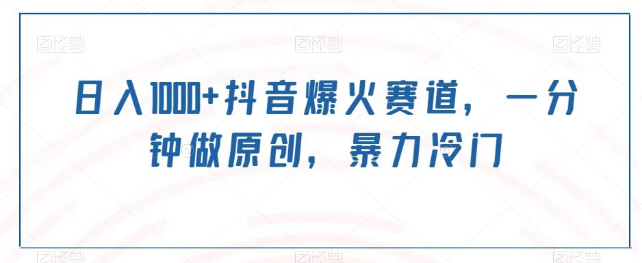 日入1000+抖音爆火赛道，一分钟做原创，暴力冷门_就是爱分享