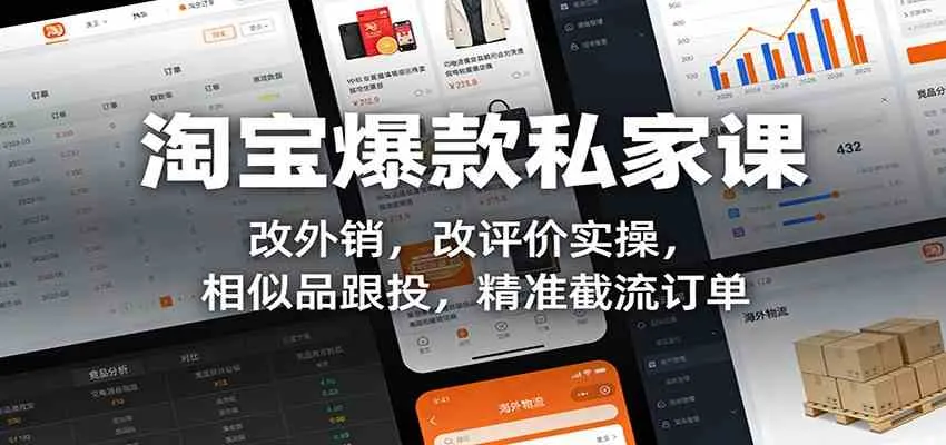 淘宝爆款私家课:改外销,改评价实操,相似品跟投,精准截流订单_就是爱分享