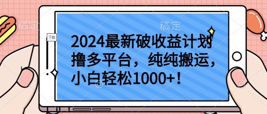 2024最新破收益计划撸多平台，纯纯搬运，小白轻松1000+【揭秘】_就是爱分享