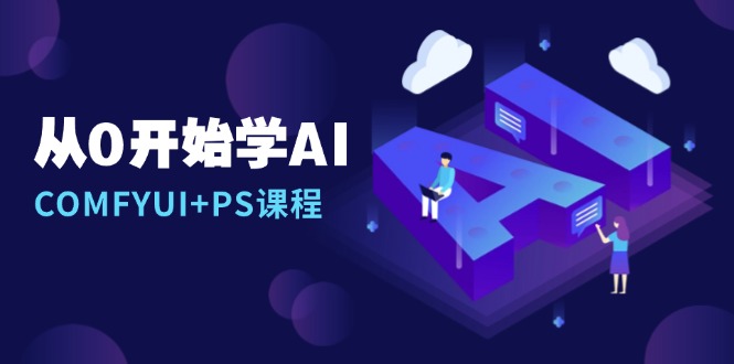 从0开始学AI，COMFYUI+PS课程，安装详解/报错解决/图文创作/线稿控制/等等_就是爱分享