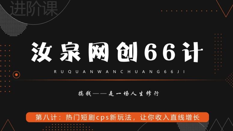 汝泉网创66计之第8计：热门短剧cps新玩法，让你收入直线增长_就是爱分享