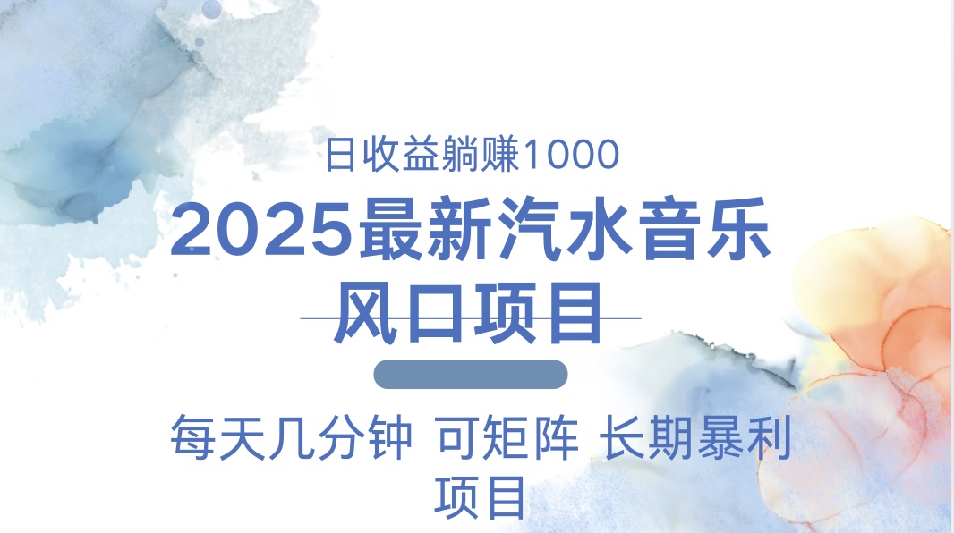 2025最新汽水音乐躺赚项目 每天几分钟 日入1000＋_就是爱分享