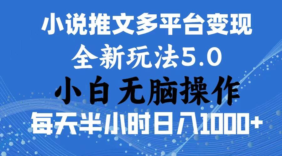2024年6月份一件分发加持小说推文暴力玩法 新手小白无脑操作日入1000+ …_就是爱分享
