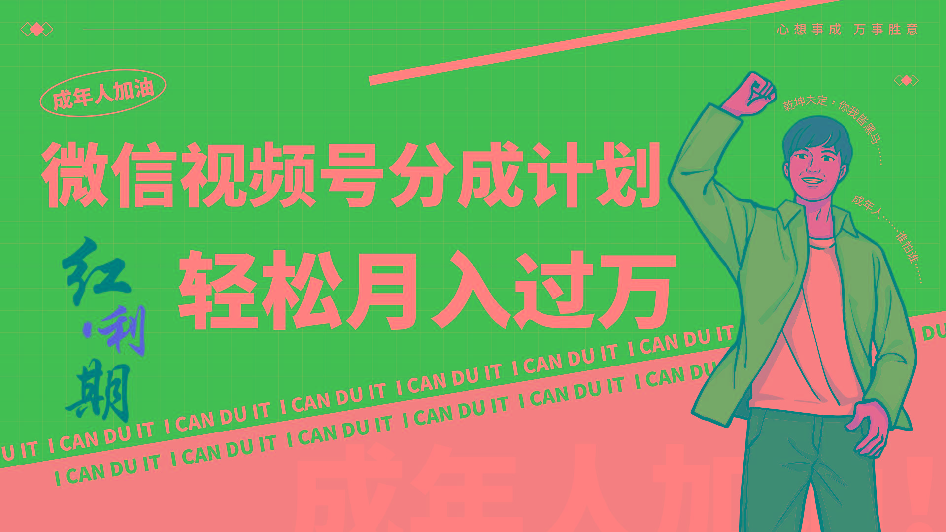 小白逆袭视频号分成计划红利期简创业让你轻松月入过万！_就是爱分享