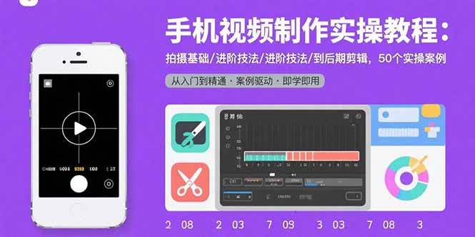 （15789期）手机视频制作实操教程：拍摄基础/进阶技法/到后期剪辑，50个实操案例_就是爱分享