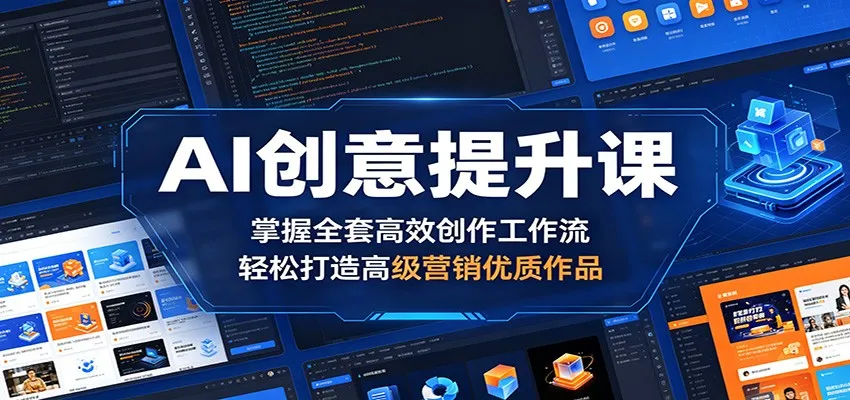 AI创意提升课:掌握全套高效创作工作流,轻松打造高级营销优质作品_一起云网创