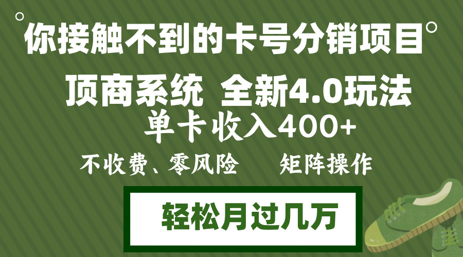 年底卡号分销顶商系统4.0玩法，单卡收入400+，0门槛，无脑操作，矩阵操…_就是爱分享