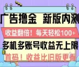 广告撸金2.0，全新玩法，收益翻倍！单机轻松100＋_就是爱分享