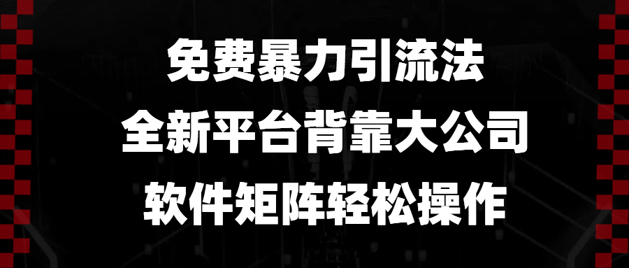 免费暴力引流法，全新平台，背靠大公司，软件矩阵轻松操作_就是爱分享