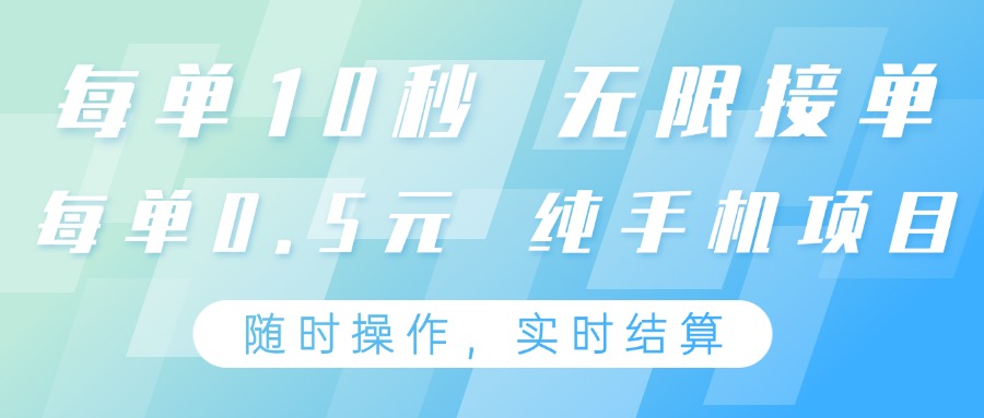 纯手机操作项目,每单耗时10秒,无限接单,单笔收益0.5元,支持24小时随时操做_就是爱分享