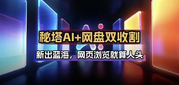 秘塔AI项目拆解_AI智能体配合网盘拉新项目双倍收割打法_就是爱分享