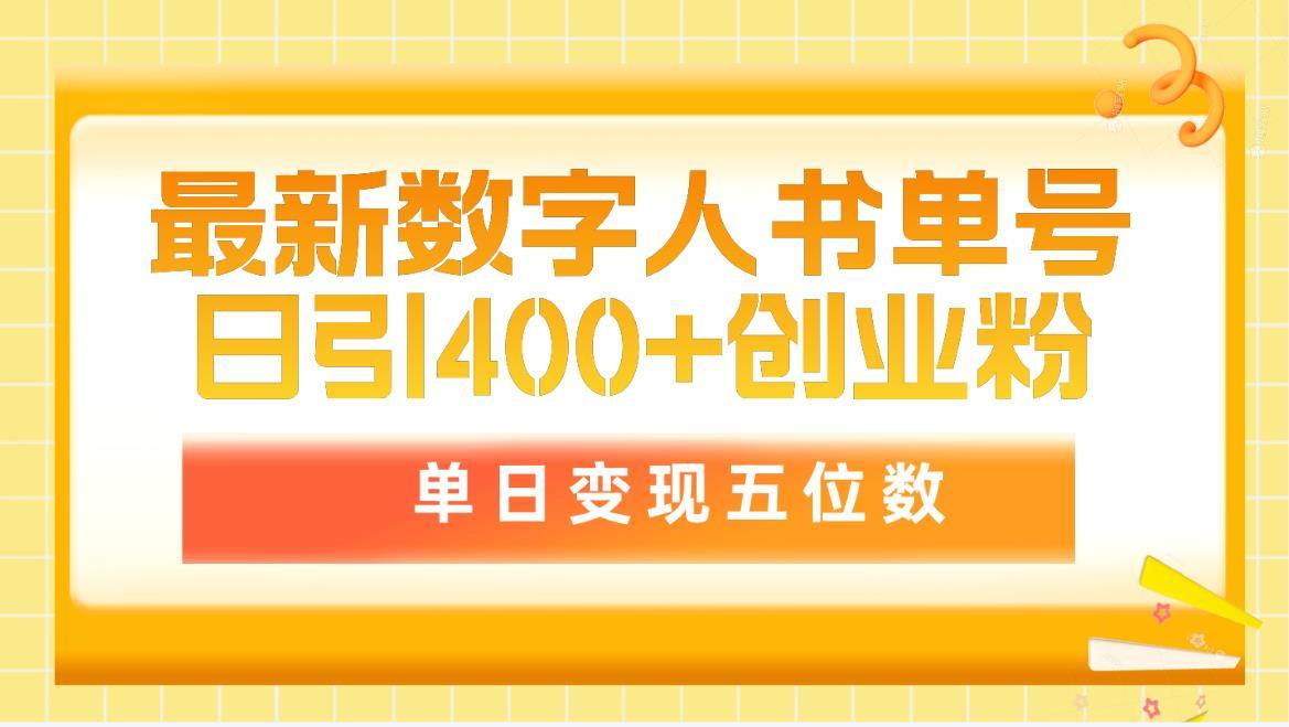 (9821期)最新数字人书单号日400+创业粉，单日变现五位数，市面卖5980附软件和详..._就是爱分享