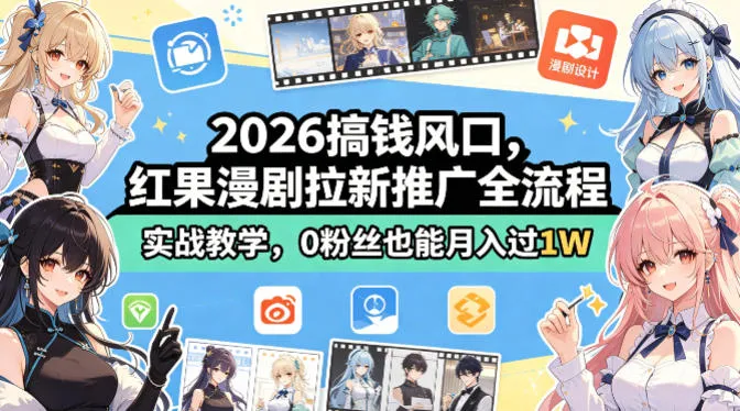 2026搞钱风口，红果漫剧拉新推广全流程实战教学，0粉丝也能月入过1W_就是爱分享