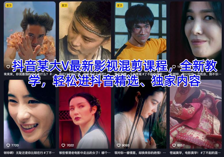 抖音某大V最新影视混剪课程,全新教学,轻松进抖音精选、独家内容_就是爱分享