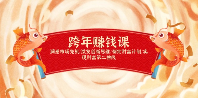 跨年赚钱课，洞悉市场先机/激发创新思维/制定财富计划/实现财富第二曲线_就是爱分享