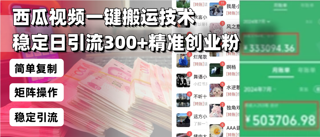 西瓜视频一键搬运技术，稳定日引流300+精准创业粉，简单可复制给团队，…_就是爱分享