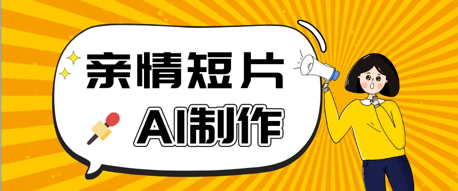 AI短视频训练营:非常爆火的第一人称视角亲情短片玩法,轻松100W+(附提示词)_一起云网创