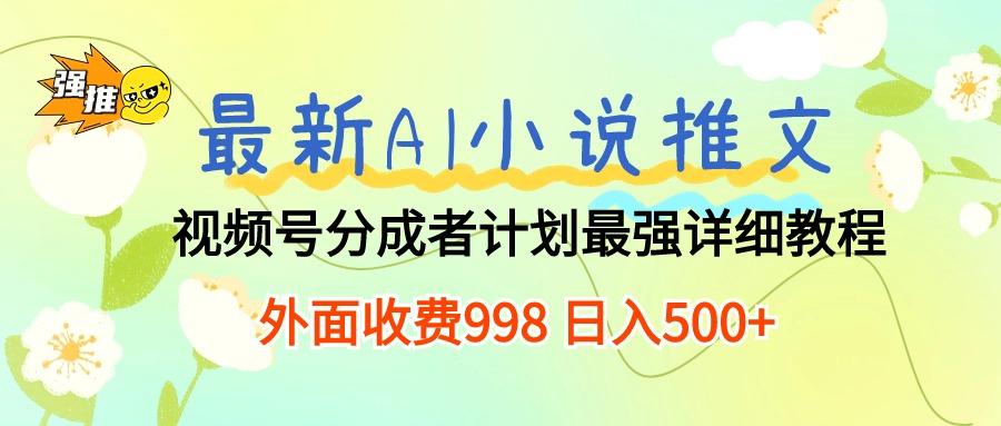 最新AI小说推文视频号分成计划 最强详细教程  日入500+_就是爱分享