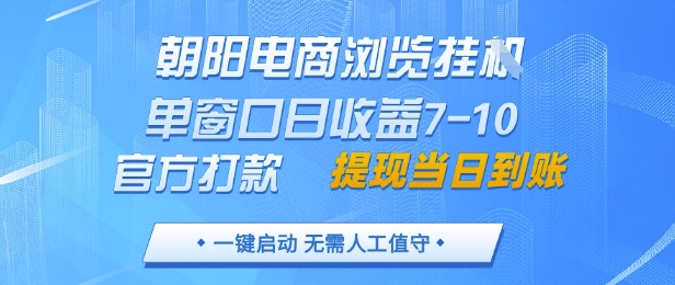 朝阳电商浏览挂G，单窗口日收益7-10，官方打款，单日提现到账，支持手机电脑【揭秘】_就是爱分享