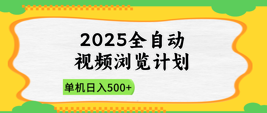 2025全自动视频浏览计划,单机日入500+新手小白直接开干_就是爱分享