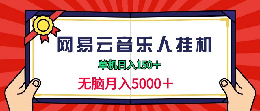 (9448期)2024网易云音乐人挂机项目，单机日入150+，无脑月入5000+_就是爱分享