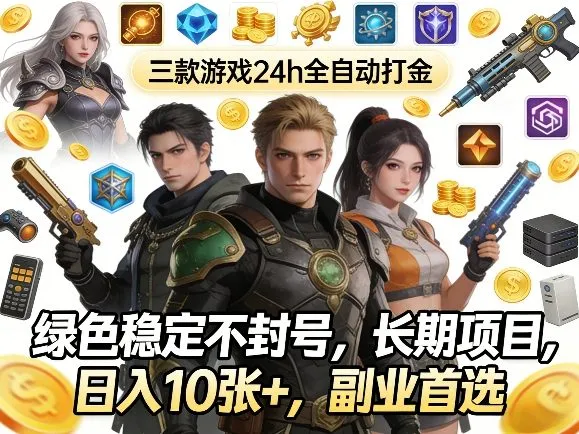 三款游戏24h全自动打金，绿色稳定不封号，长期项目，日入10张+，副业首选【揭秘】_就是爱分享