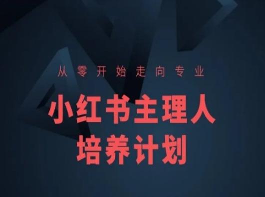 小红书课程简化版，从零开始走向专业，小红书主理人培养计划_就是爱分享