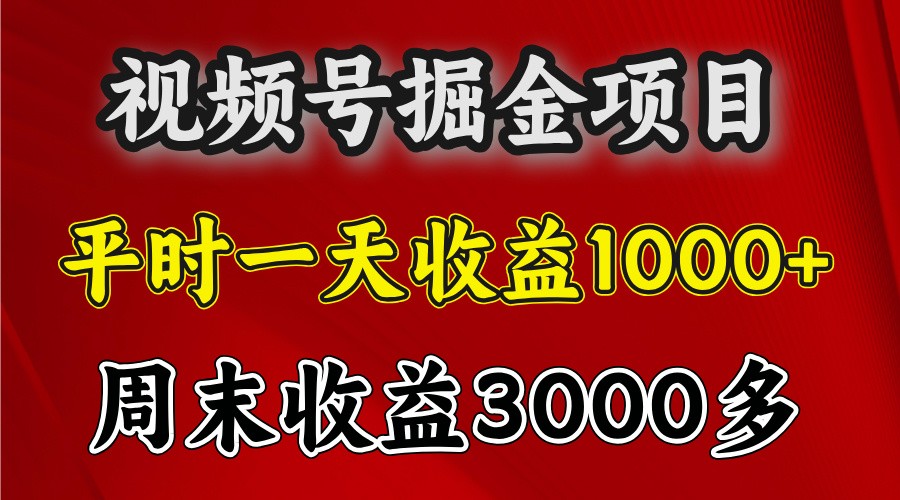 一天收益1000+ 视频号掘金，周末收益会更高些_就是爱分享