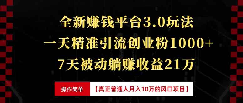 全新裂变引流赚钱新玩法，7天躺赚收益21w+，一天精准引流创业粉1000+，…_就是爱分享