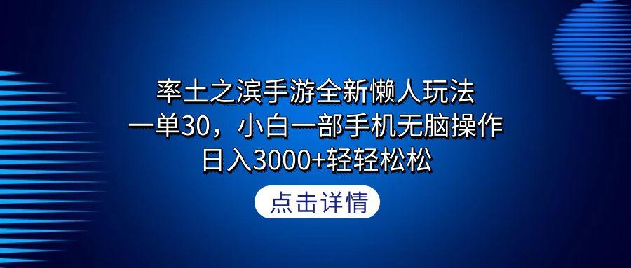 率土之滨手游全新懒人玩法，一单30，小白一部手机无脑操作，日入3000+轻..._就是爱分享