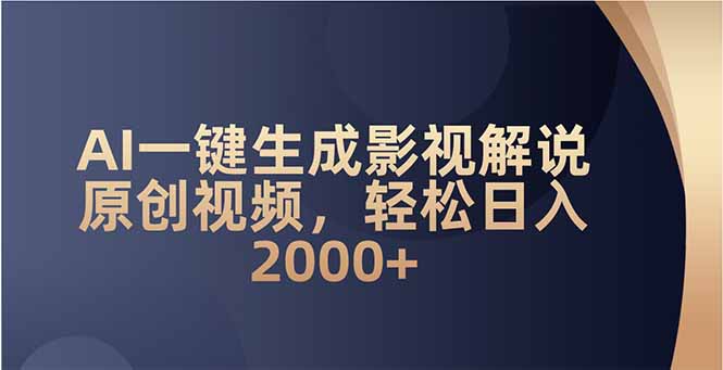 AI一键生成影视解说原创视频，轻松日入2000+_就是爱分享