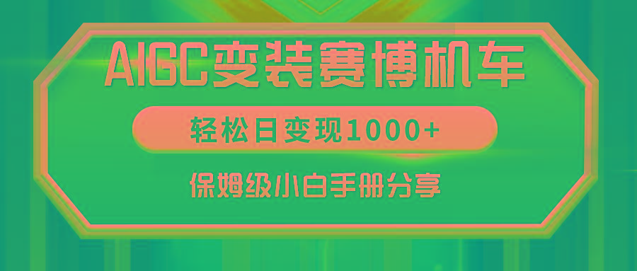 AIGC变装赛博机车，轻松日变现1000+，保姆级小白手册分享！_就是爱分享