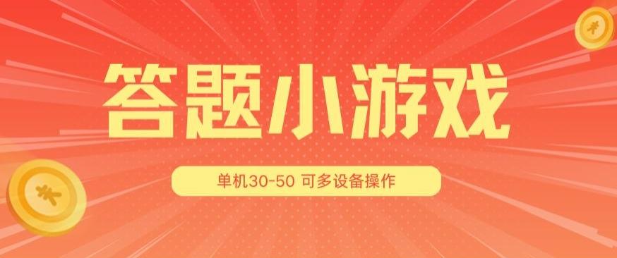 答题小游戏项目3.0 ，单机30-50，可多设备放大操作_就是爱分享