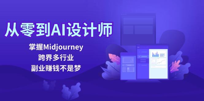 从零到AI设计师：掌握Midjourney，跨界多行业，副业赚钱不是梦_就是爱分享