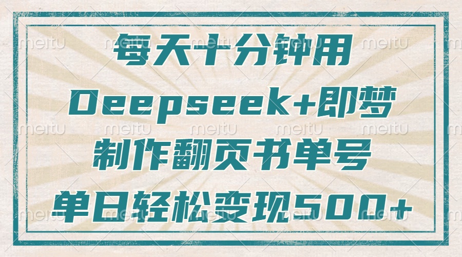 每天十分钟，用Deepseek+即梦，制作翻页书单号，疯狂涨粉，单日变现500+_就是爱分享