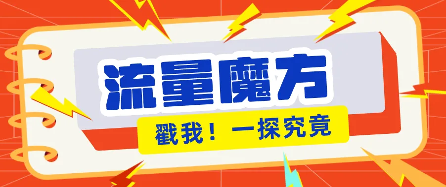 揭秘：号称零门槛单机10-50，有设备就能上手的鎏量魔方广告项目_就是爱分享