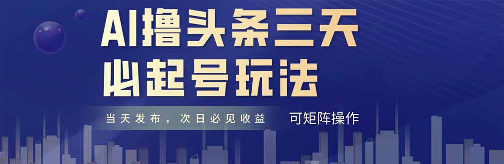 AI撸头条三天必起号,纯原创情感故事,每天搬砖十分钟,小白复制粘贴月..._就是爱分享