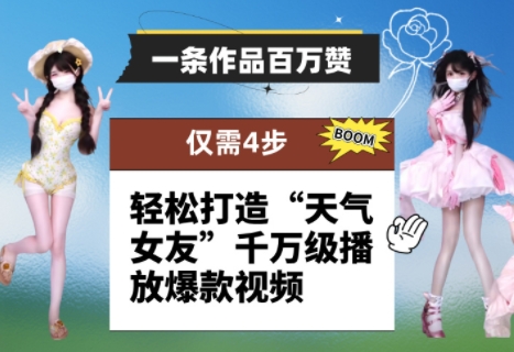 一条作品百万赞！ 只需4步，轻松打造“天气女友”千万级播放爆款视频_就是爱分享