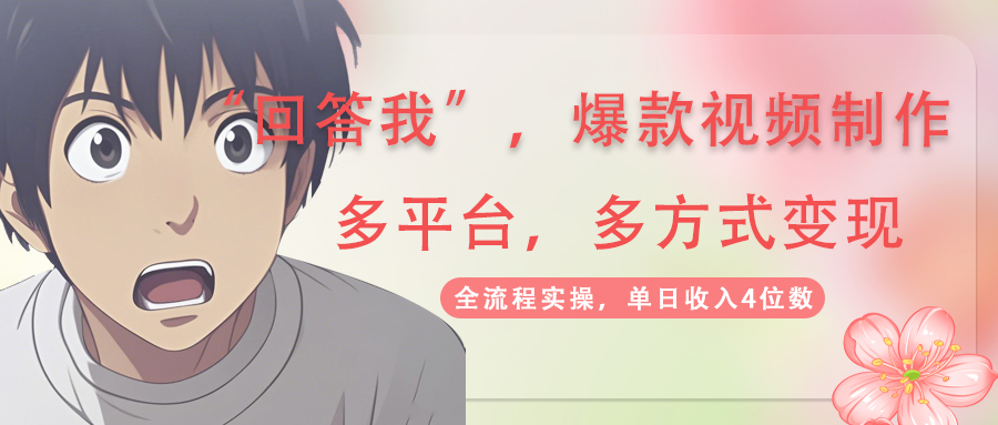 回答我爆款视频,自带流量，AI拉新，分成计划等多方式、多平台变现，单..._就是爱分享