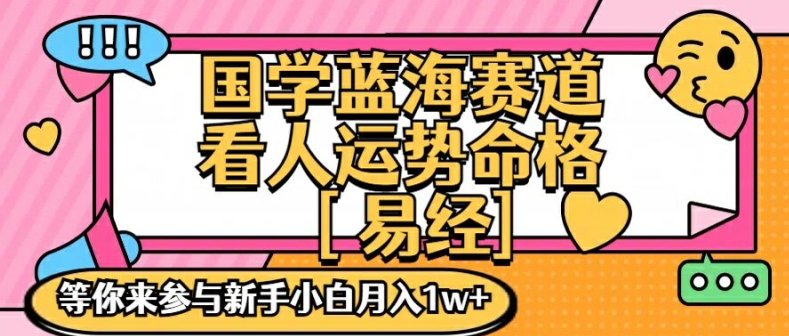 国学蓝海赋能赛道，零基础学习，手把手教学独一份新手小白月入1W+【揭秘】_就是爱分享