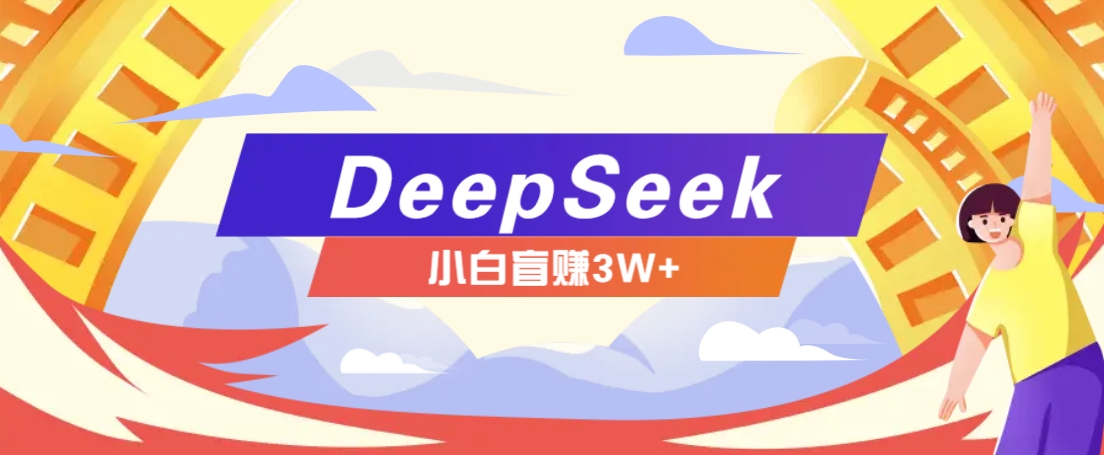 利用热门DeepSeek赚钱项目，多种变现方式小白也能盲赚3W+，就是用这个方法_就是爱分享