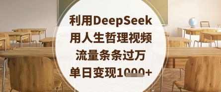 利用DeepSeek用人生哲理视频，流量条条过万，单日变现数张_就是爱分享
