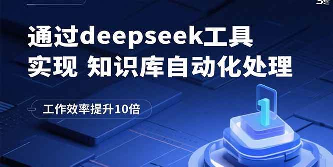 (15908期)通过deepseek工具实现知识库自动化处理,工作效率提升10倍_就是爱分享