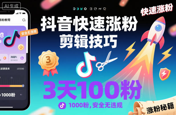 抖音快速涨粉剪辑技巧,3天1000粉,安全无违规_就是爱分享