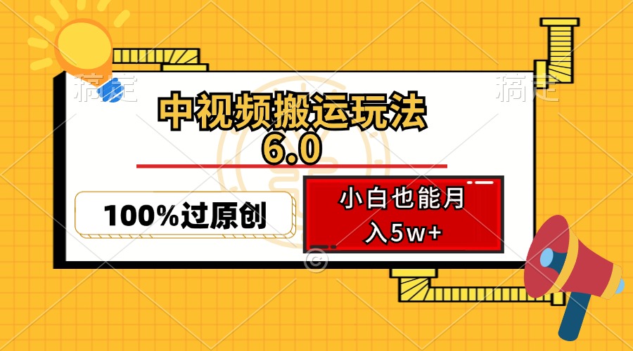 中视频搬运玩法6.0，利用软件双重去重，100%过原创，小白也能月入5w+_就是爱分享