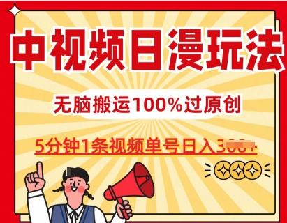 中视频日漫玩法，条条爆款5分钟1条，100%过原创，单号日入3张【揭秘】_就是爱分享