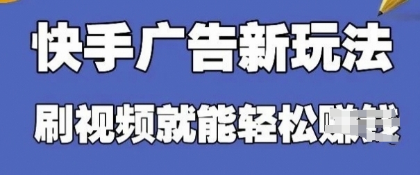 快手看广告项目，零门槛操作简单，单机日入30-50可批量放_就是爱分享