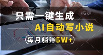 只需一键生成，AI自动写小说，实现躺着也能写作，每月收益过1w【揭秘】_就是爱分享