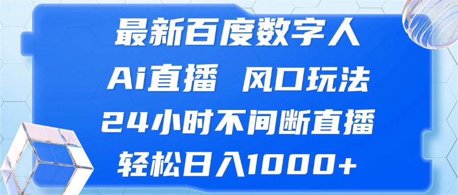 最新百度数字人Ai直播，风口玩法，24小时不间断直播，轻松日入1000+_就是爱分享